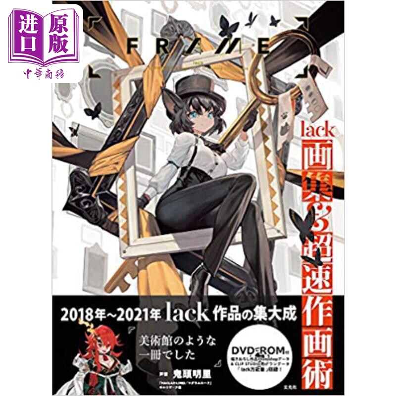 现货 FRAME lack画集&超速作画术 进口艺术 日文原版 FRAME lack画集&超速作画術【中商原版】