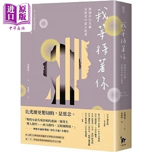 预售 我等待著你 韩国科幻先驱金宝英中篇小说选 港台原版 金宝英 小异【中商原版】