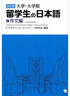 大学·大学院留学生的日语2