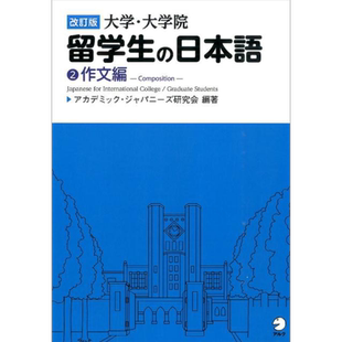 修订版 大学·大学院留学生的日语2 作文篇 日文原版 改訂版 大学·大学院留学生の日本語2 作文編【中商原版】