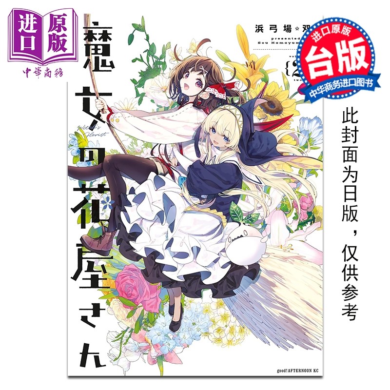 预售 漫画 魔女的花坊 第2集 浜弓场双 台版漫画书 台湾角川出版【中商原版】,书籍/杂志/报纸,漫画类原版书,淘宝优惠券,粉丝福利购,淘宝优惠卷