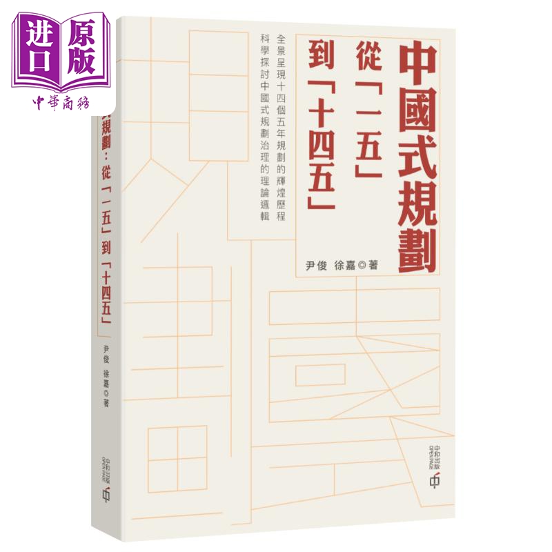 现货中国式规划从「一五」到「十四五」港台原版尹俊徐嘉香港中和出版【中商原版】