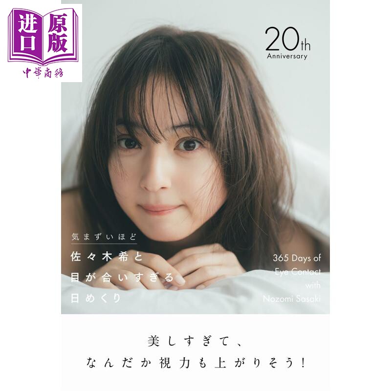 预售 佐佐木希365日写真年历日历 日文原版日韩 佐々木希と目が合いすぎる日めくり 気まずいほど【中商原版】