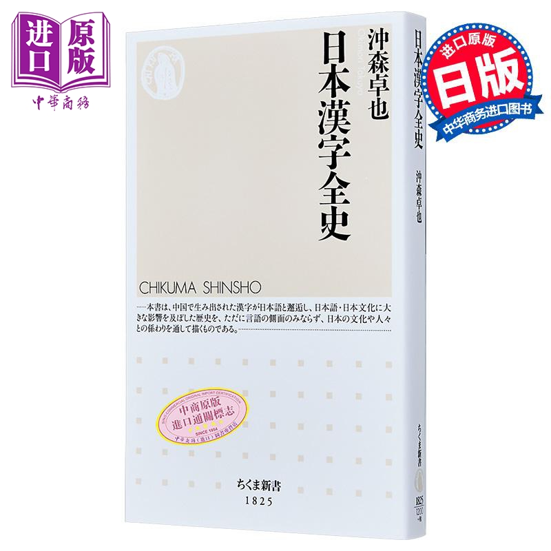 日本漢字全史　（ちくま新書　