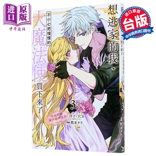 长鸿出版 不小心把憧憬 琴子 台版 第3集 我 大魔法使买下来了 中商原版 漫画 漫画书 想逃家