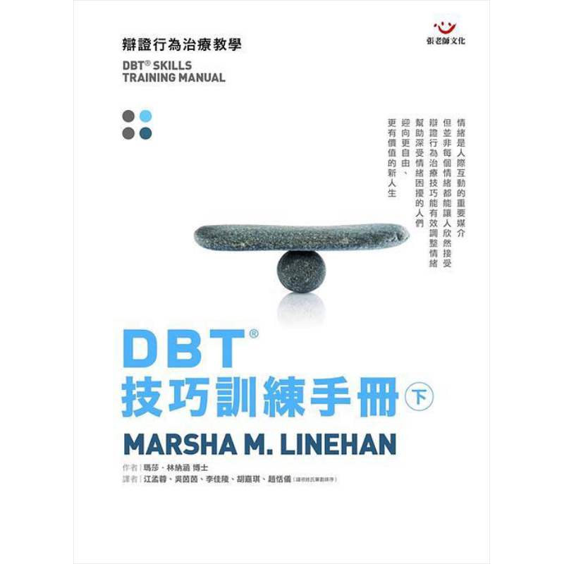 DBT技巧训练手册 下册 港台原版 玛莎林纳涵 张老师文化【中商原版】
