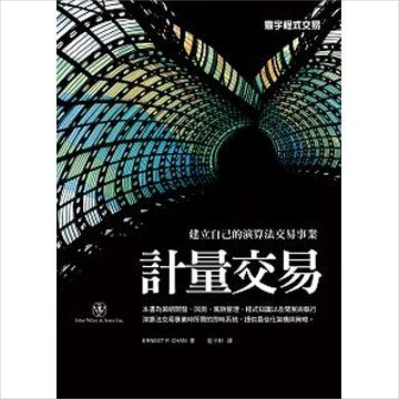 计量交易 港台原版 Ernest P. Chan 寰宇 投资【中商原版】