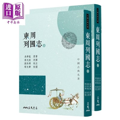 现货 东周列国志(上/下)(三版) 港台原版 冯梦龙 三民书局 中国古典文学【中商原版】