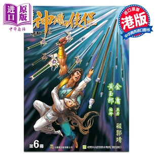 预售 漫画 神雕侠侣 修藏本 普通版 第6集 黄玉郎 港版漫画书 玉皇朝出版【中商原版】