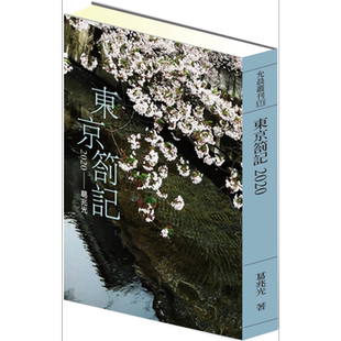 预售 东京札记2020 港台原版 葛兆光 允晨文化 华文创作散文【中商原版】