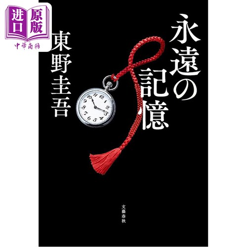 永恒的记忆东野圭吾伽利略