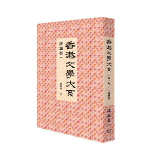 预售 【中商原版】[港版]香港文学大系 1919-1949: 评论卷一/陈国球/香港商务印书馆