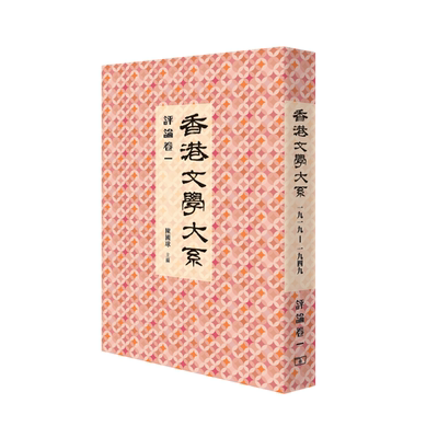 【中商原版】[港版]香港文学大系 1919-1949: 评论卷一/陈国球/香港商务印书馆