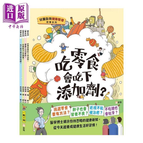 儿童自我健康管理故事系列4册
