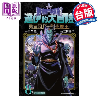 现货 漫画 勇者斗恶龙达伊的大冒险勇者阿邦与狱炎魔王 8 三条陆 台版漫画书 青文出版【中商原版】