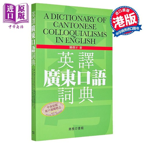 现货英译广东口语词典