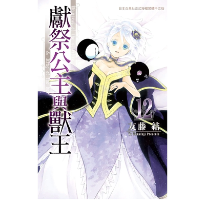 漫画 献祭公主与兽王 12 友藤结 台版漫画书 长鸿出版社【中商原版】