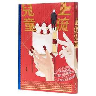 【中商原版】上流儿童   吴晓乐  港台原版  镜文学 出版  《你的孩子不是你的孩子》作者新书