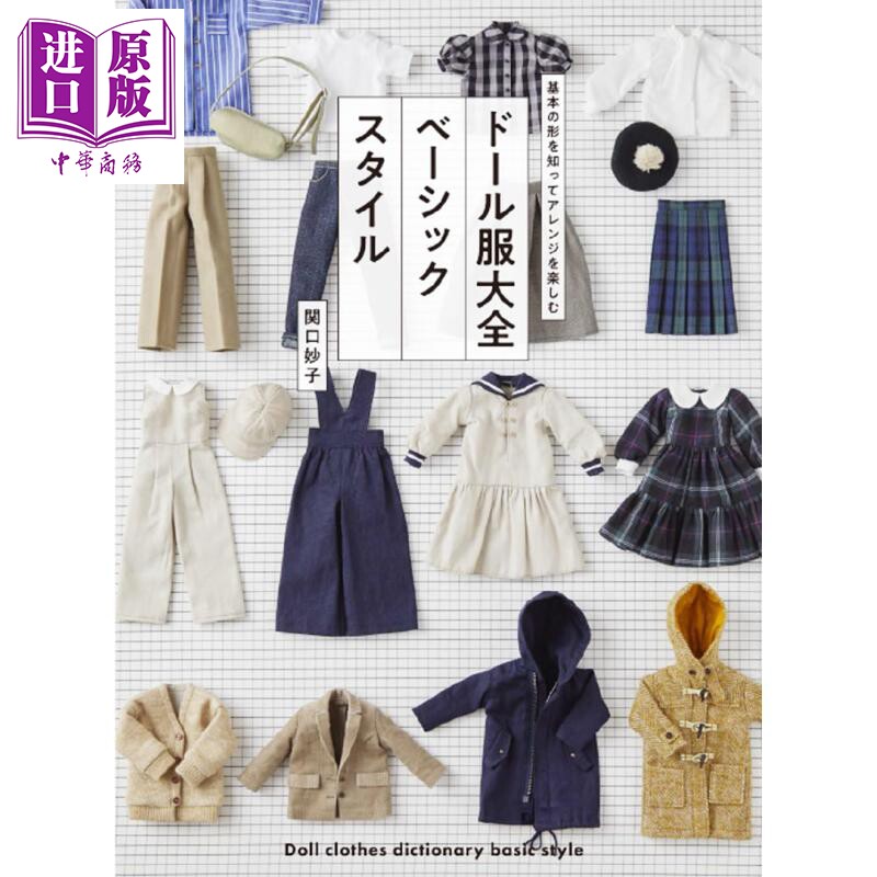 《娃娃衣服百科全书》基本款式