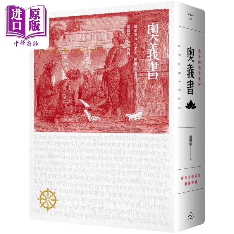 预售 奥义书 生命的究竟奥秘 大地之恋烫金书衣 精装典藏版 港台原版 佚名 自由之丘【中商原版】