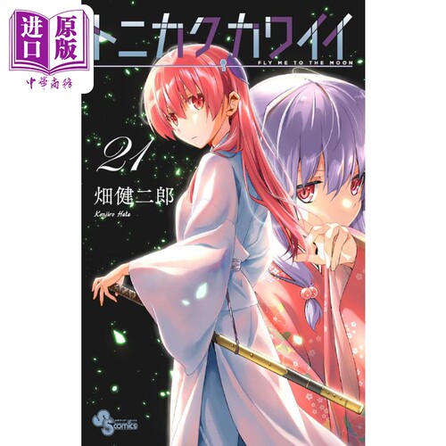 漫画 总之就是非常可爱 21 畑健二郎 トニカクカワイイ 小学馆 日文原版漫画书【中商原版】