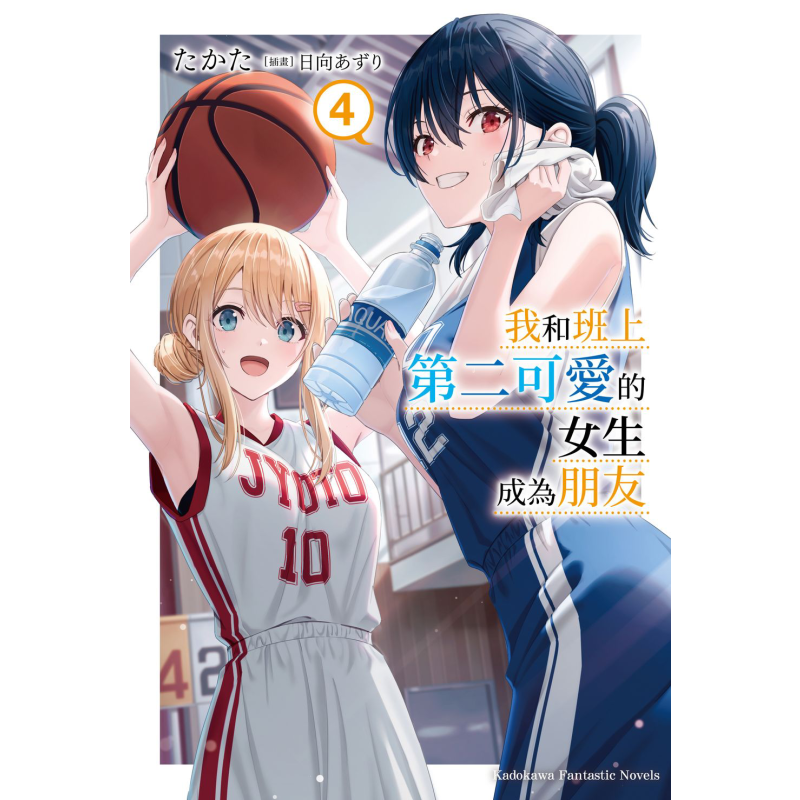 轻小说 我和班上第二可爱的女生成为朋友 4 たかた 台版轻小说 角川出版【中商原版】 - 白底图