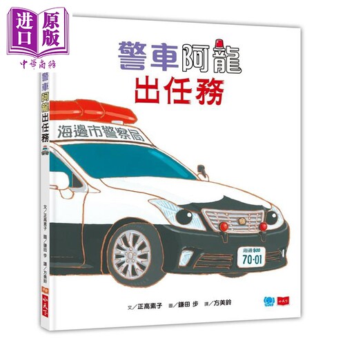 鎌田步警车阿龙出任务