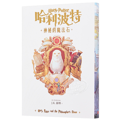 哈利波特 1 神秘的魔法石 繁体中文版20周年纪念 Harry Potter 港台原版 J.K. Rowling 罗琳 皇冠【中商原版】
