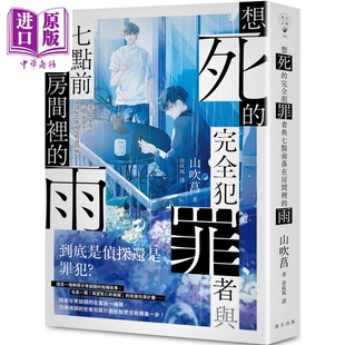 港台原版 雨 山吹菖 春天出版 想死 中商原版 完全犯罪者与七点前落在房间里
