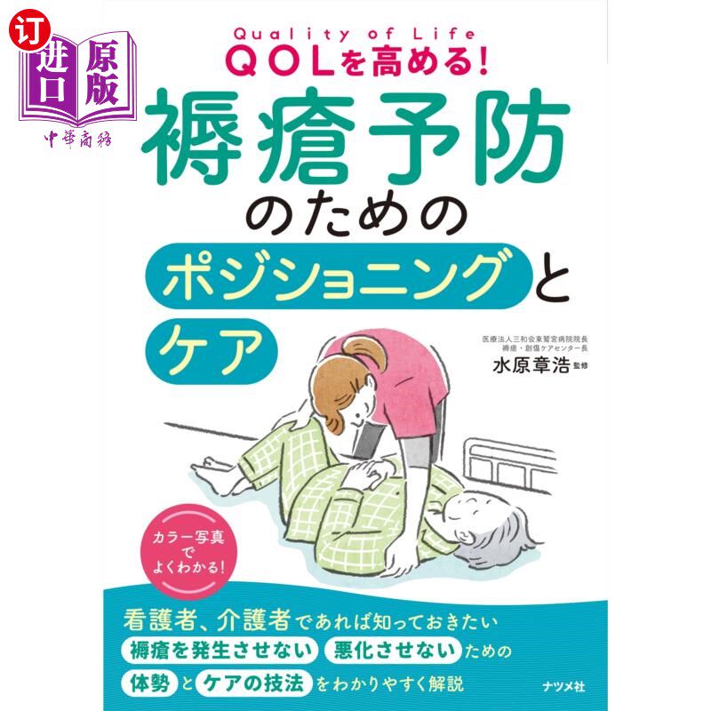 海外直订日语 ＱＯＬを高める！褥瘡予防のためのポジショニングとケア 提高QOL !预防褥疮的定位和护理