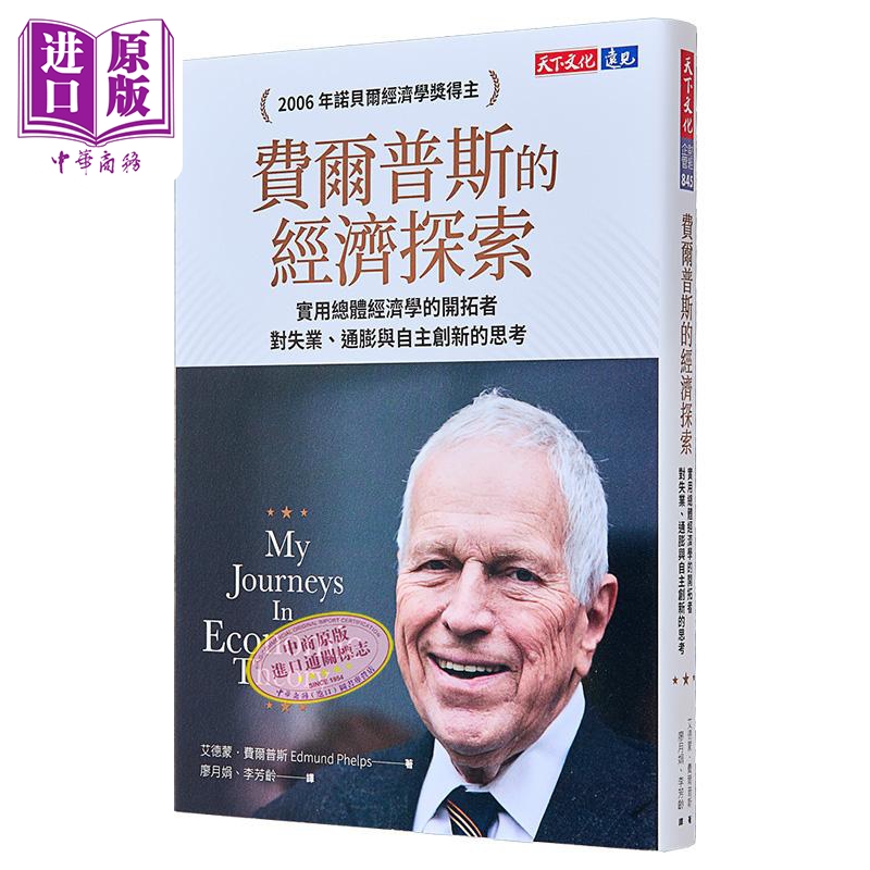 费尔普斯的经济探索 实用总体经济学的开拓者 对失业 通膨与自主创新的思考 港台原版 艾德蒙 费尔普斯 天下文化【中商原版】