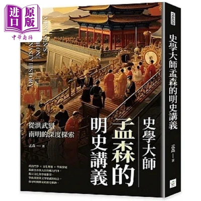 预售 史学大师孟森的明史讲义 从洪武到南明的深度探索 港台原版 孟森 复刻文化【中商原版】