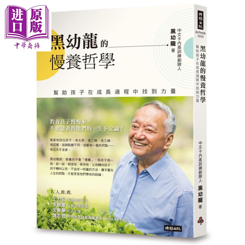 现货 黑幼龙的慢养哲学  帮助孩子在成长过程中找到力量 时报 亲子教养  生活教养 港台原版 【中商原版】