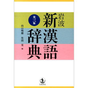预售 岩波新汉语词典 第3版 日文原版 山口明穗 竹田晃 岩波 新漢語辞典【中商原版】