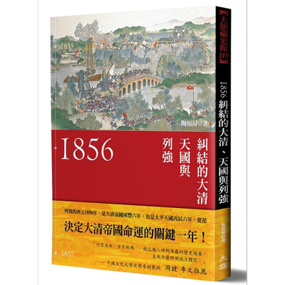 预售 1856 纠结的大清 天国与列强 新装版 港台原版 陶短房 大旗【中商原版】