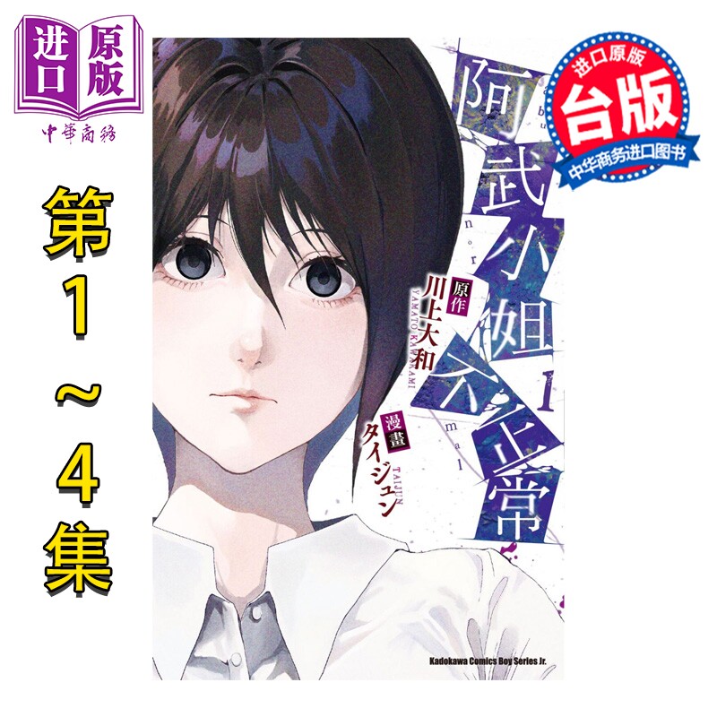 漫画 阿武小姐不正常 第1-4集 川上大和 台版漫画书 台湾角川出版【中商原版】