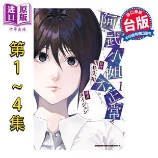 漫画 阿武小姐不正常 第1-4集 川上大和 台版漫画书 台湾角川出版【中商原版】