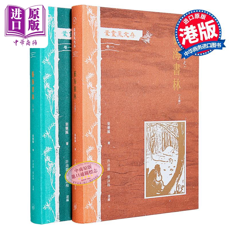 叶灵凤文存 卷一 霜红室随笔之艺海书林 全二册 港台原版 叶灵凤 香港三联书店【中商原版】