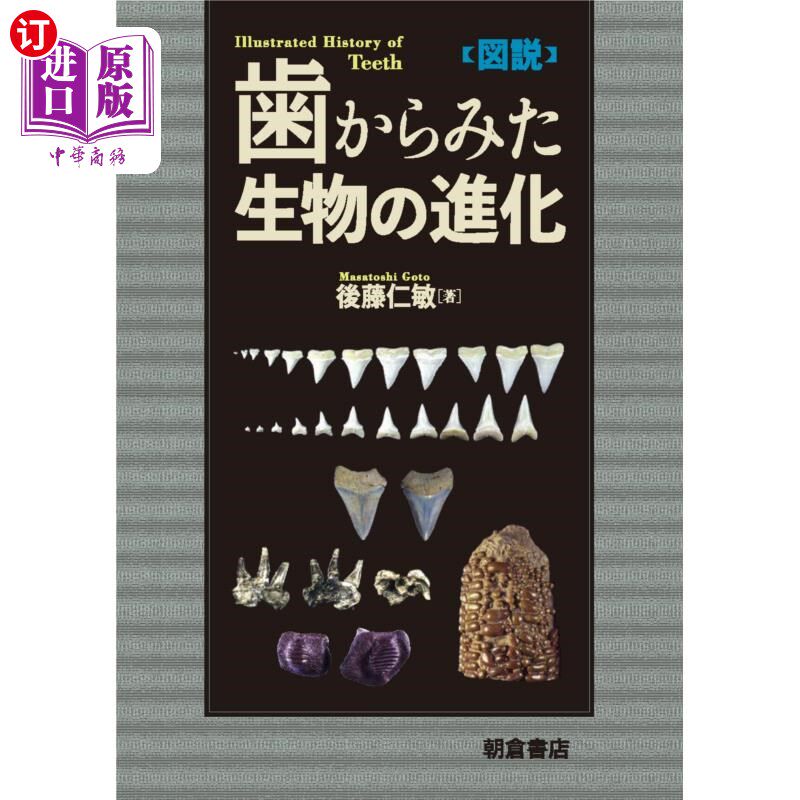 海外直订日语 〈図説〉歯からみた生物の進化 〈図説〉歯からみた生物の進化