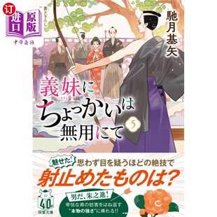 对小姨子不要挑刺 ５ 義妹にちょっかいは無用にて 海外直订日语