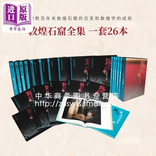 敦煌石窟全集26本 中商原版 香港商务印书馆出版 敦煌艺术研究中国传统历史文化 繁体鉴赏收藏 预售