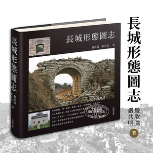 嚴欣強 長城形態圖志 港臺藝術原版 古建筑歷史研究中國文化 中商原版 香港中和出版 精裝 嚴共明