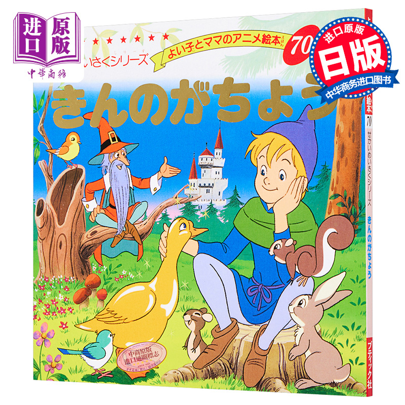 金鹅 好孩子和妈妈的童话绘本系列 日文原版 きんのがちょう よい子とママのアニメ絵本【中商原版】