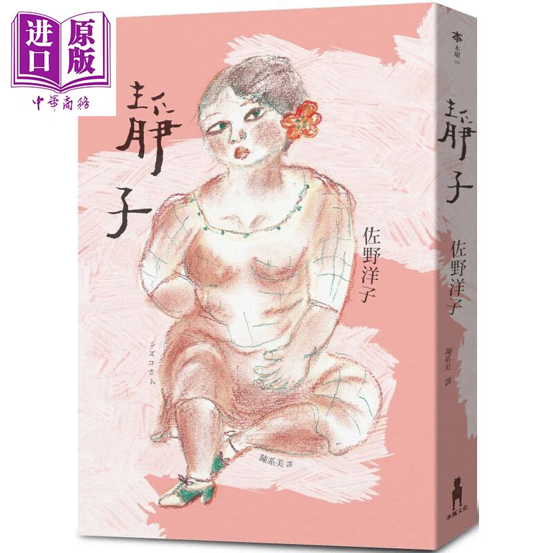 静子 港台原版 佐野洋子 木马文化 日本文学 活了一百万次的猫 无用的日子作者作品【中商原版】