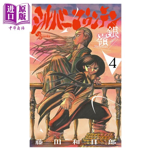 漫画 Silver Mountain 4 藤田和日郎 小学馆 日文原版漫画书 シルバーマウンテン【中商原版】