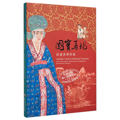 国宝再现—书画菁华特展