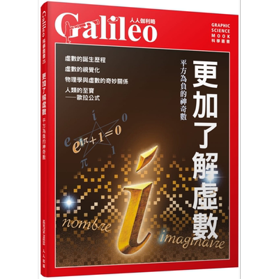 更加了解虚数：平方为负的神奇数 港台原版 日本Newton Press 人人出版 数学概论【中商原版】