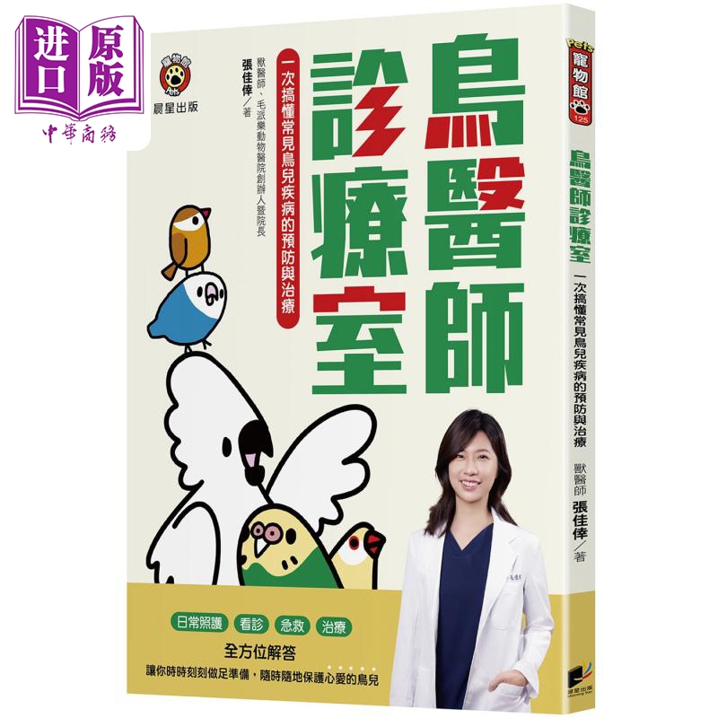 鸟医师诊疗室 一次搞懂常见鸟儿疾病的预防与治疗 港台原版 张佳幸 晨星出版【中商原版】