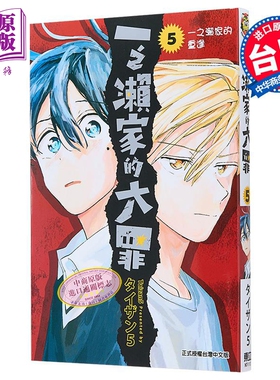 漫画 一之濑家的大罪 5 タイザン5 台版漫画书 东立出版【中商原版】