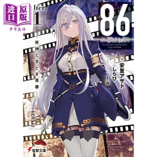 死神ときどき青春 Alter.1 日韩 日文原版 战区 安里アサト 中商原版 轻小说 エイティシックスーAlter.1 86不存在